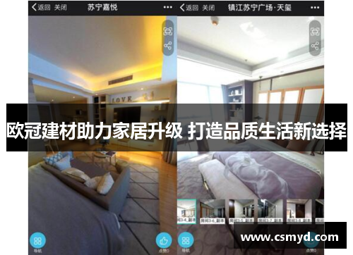 欧冠建材助力家居升级 打造品质生活新选择
