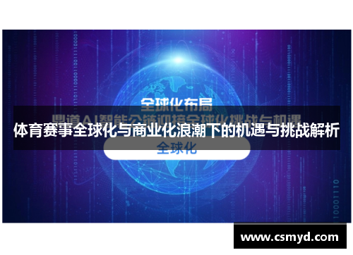 体育赛事全球化与商业化浪潮下的机遇与挑战解析