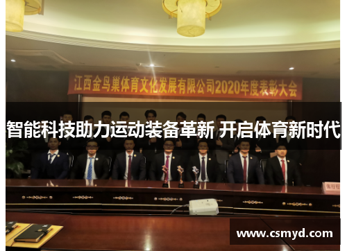 智能科技助力运动装备革新 开启体育新时代