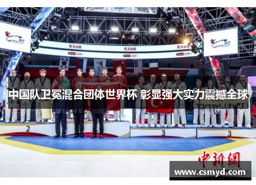 中国队卫冕混合团体世界杯 彰显强大实力震撼全球