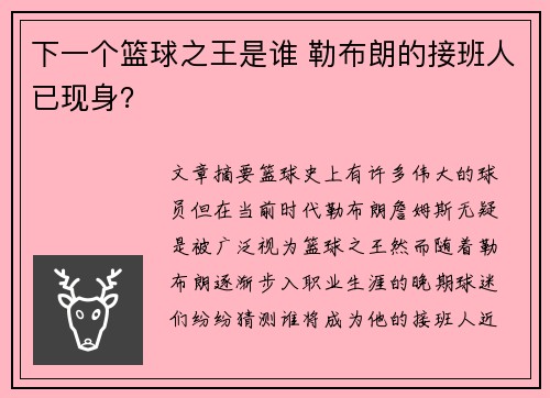 下一个篮球之王是谁 勒布朗的接班人已现身？