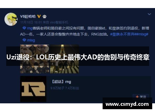 Uzi退役：LOL历史上最伟大AD的告别与传奇终章