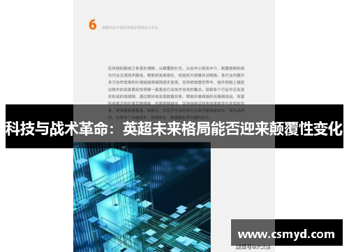 科技与战术革命:英超未来格局能否迎来颠覆性变化 科技与战术革命:英超未来格局能否迎来颠覆性变化
