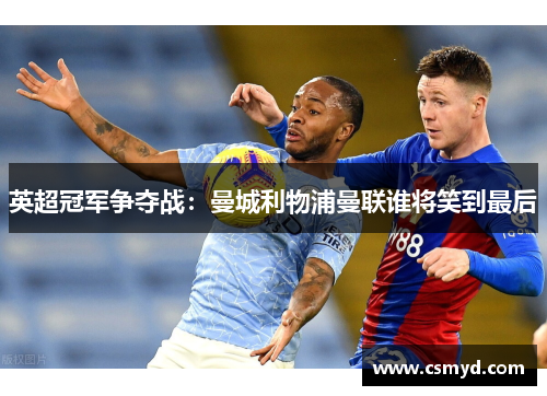 英超冠军争夺战:曼城利物浦曼联谁将笑到最后 英超冠军争夺战:曼城利物浦曼联谁将笑到最后