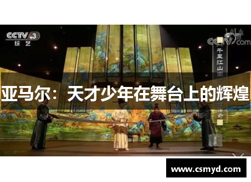 亚马尔:天才少年在舞台上的辉煌 亚马尔:天才少年在舞台上的辉煌