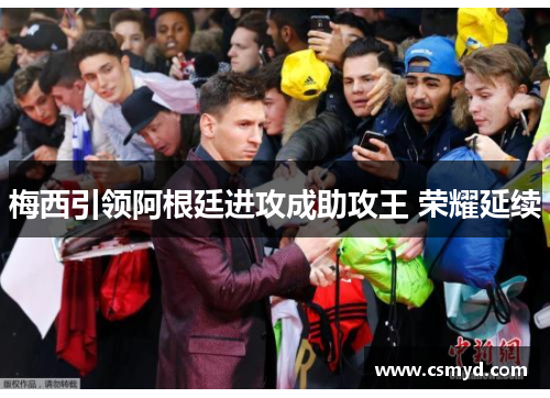 梅西引领阿根廷进攻成助攻王 荣耀延续