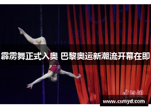 霹雳舞正式入奥 巴黎奥运新潮流开幕在即