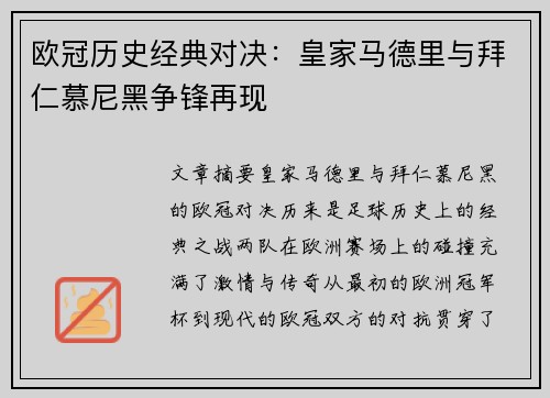 欧冠历史经典对决：皇家马德里与拜仁慕尼黑争锋再现