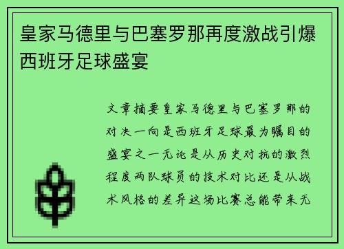 皇家马德里与巴塞罗那再度激战引爆西班牙足球盛宴