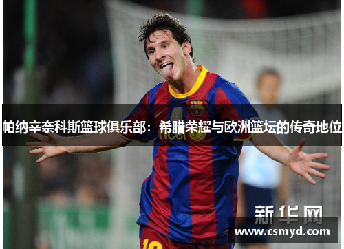 帕纳辛奈科斯篮球俱乐部：希腊荣耀与欧洲篮坛的传奇地位