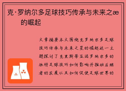 克·罗纳尔多足球技巧传承与未来之星的崛起
