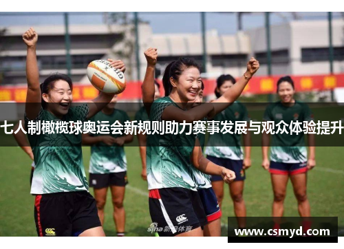 七人制橄榄球奥运会新规则助力赛事发展与观众体验提升 七人制橄榄球奥运会新规则助力赛事发展与观众体验提升