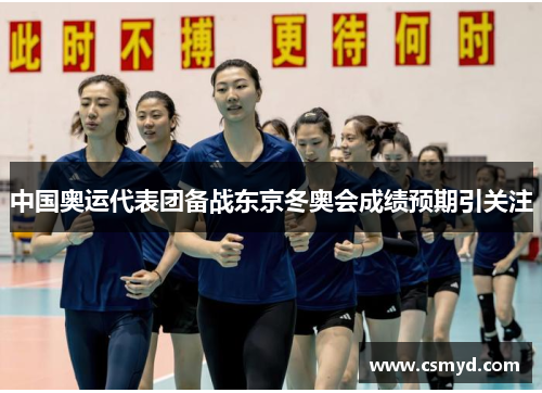 中国奥运代表团备战东京冬奥会成绩预期引关注 中国奥运代表团备战东京冬奥会成绩预期引关注