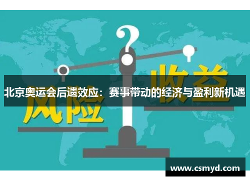 北京奥运会后遗效应：赛事带动的经济与盈利新机遇