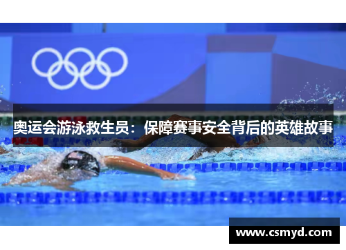 奥运会游泳救生员:保障赛事安全背后的英雄故事 奥运会游泳救生员:保障赛事安全背后的英雄故事