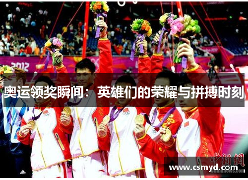奥运领奖瞬间:英雄们的荣耀与拼搏时刻 奥运领奖瞬间:英雄们的荣耀与拼搏时刻