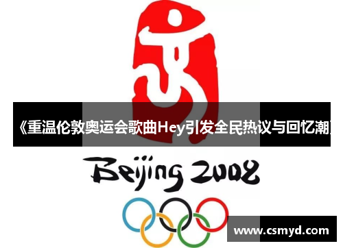 《重温伦敦奥运会歌曲Hey引发全民热议与回忆潮》