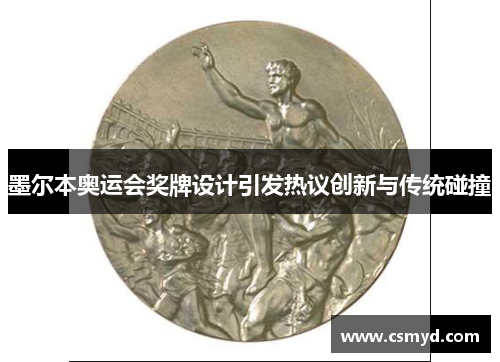 墨尔本奥运会奖牌设计引发热议创新与传统碰撞 墨尔本奥运会奖牌设计引发热议创新与传统碰撞