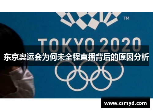 东京奥运会为何未全程直播背后的原因分析 东京奥运会为何未全程直播背后的原因分析