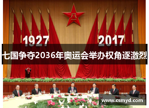 七国争夺2036年奥运会举办权角逐激烈
