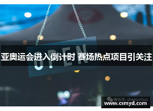亚奥运会进入倒计时 赛场热点项目引关注 亚奥运会进入倒计时 赛场热点项目引关注