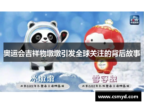奥运会吉祥物墩墩引发全球关注的背后故事