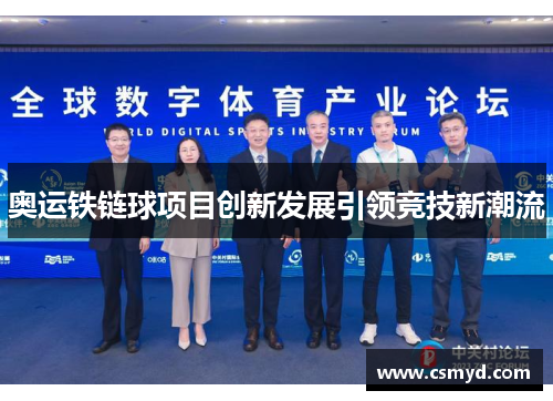 奥运铁链球项目创新发展引领竞技新潮流 奥运铁链球项目创新发展引领竞技新潮流
