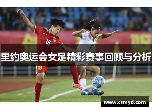 里约奥运会女足精彩赛事回顾与分析
