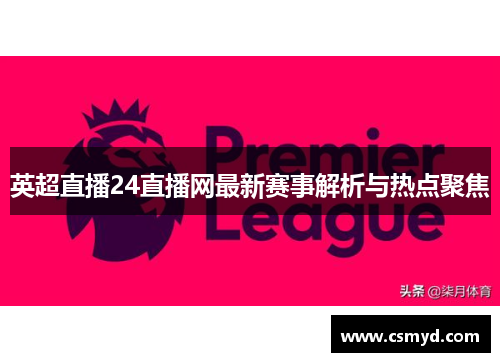 英超直播24直播网最新赛事解析与热点聚焦