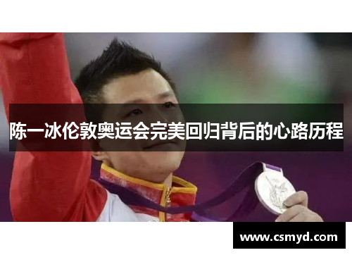 陈一冰伦敦奥运会完美回归背后的心路历程